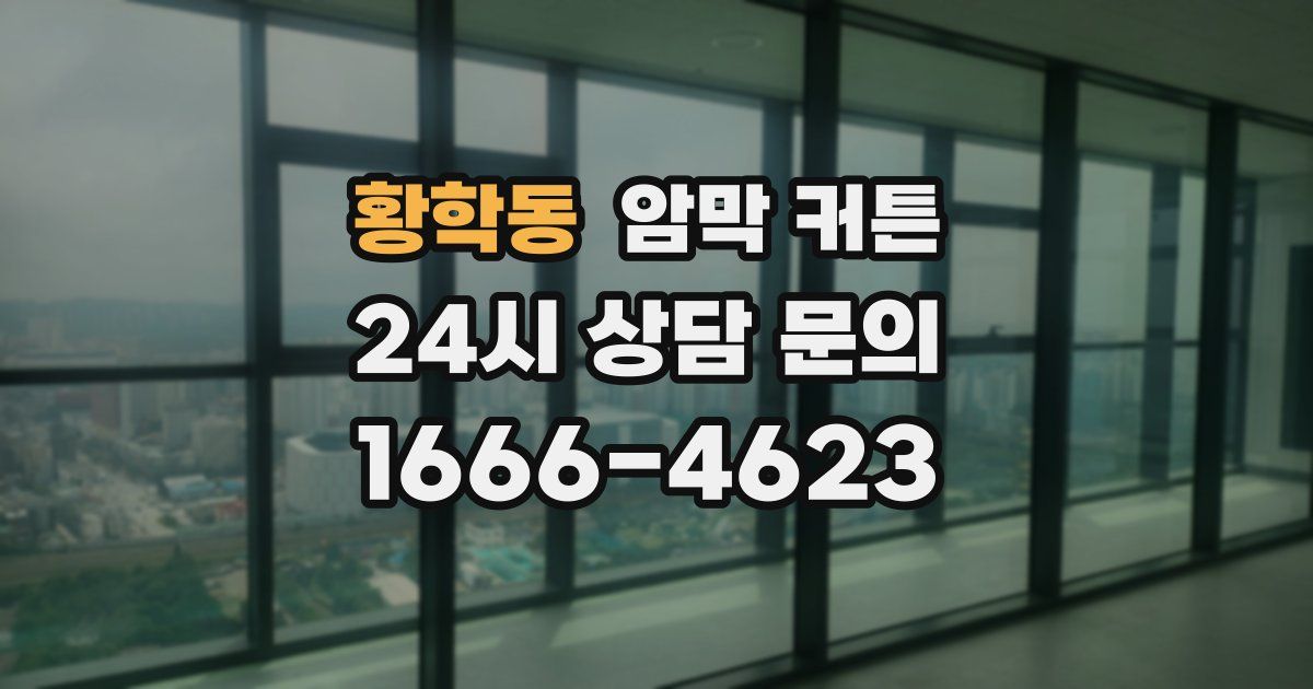 황학동 암막 커튼
