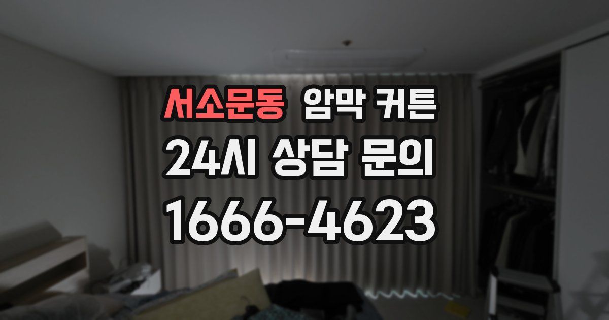 서소문동 암막 커튼