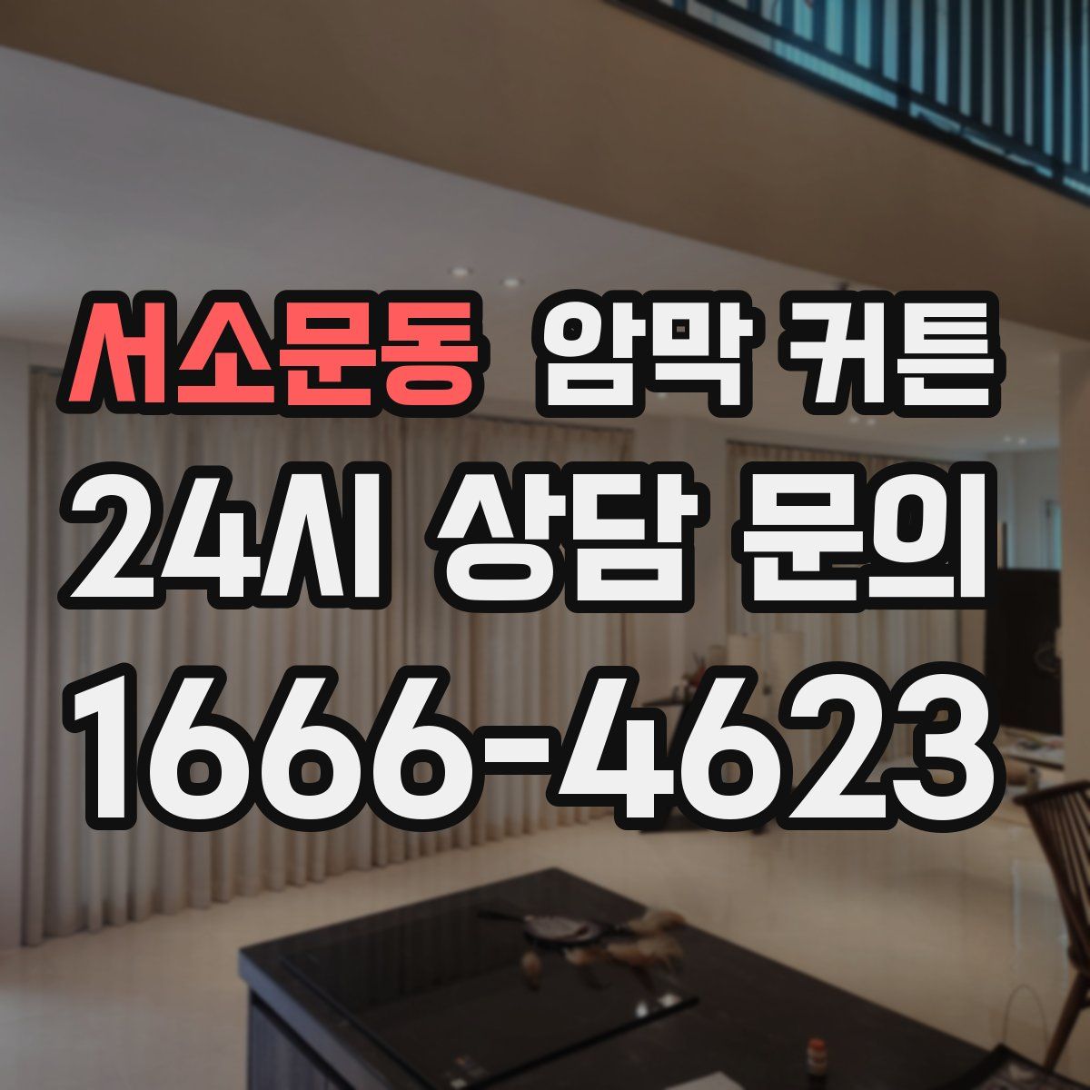 서소문동 암막 커튼