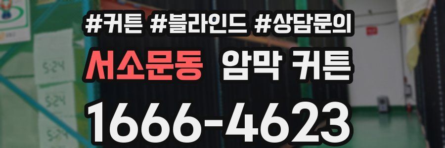 서소문동 암막 커튼