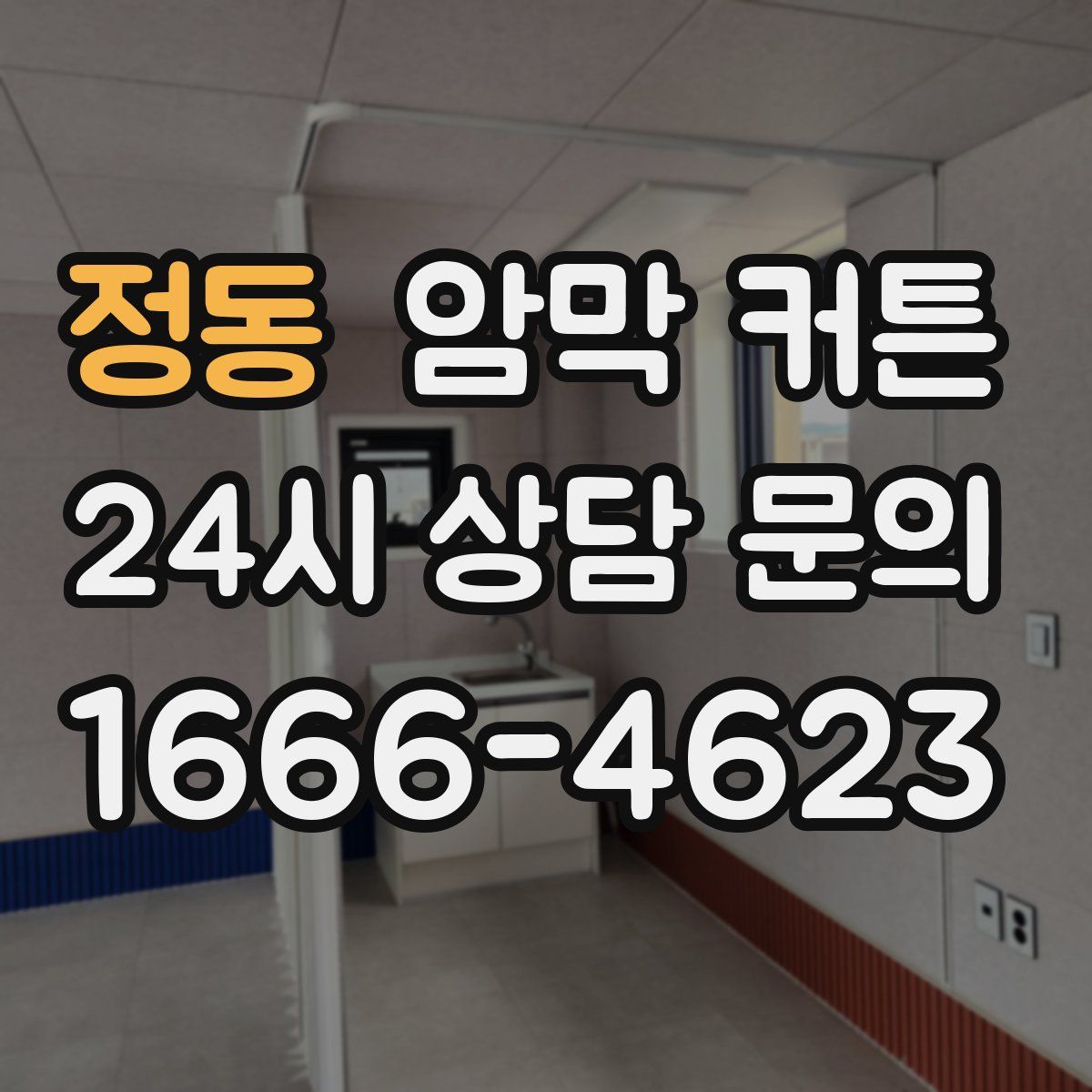 정동 암막 커튼
