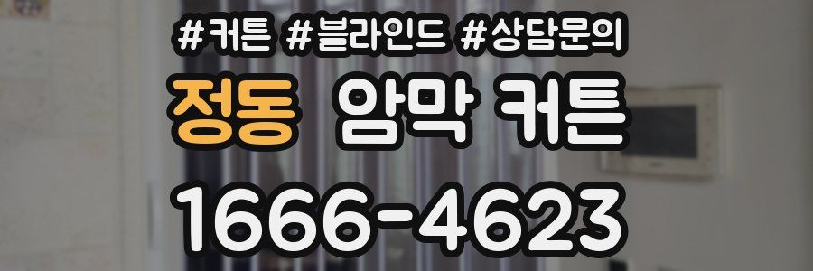 정동 암막 커튼