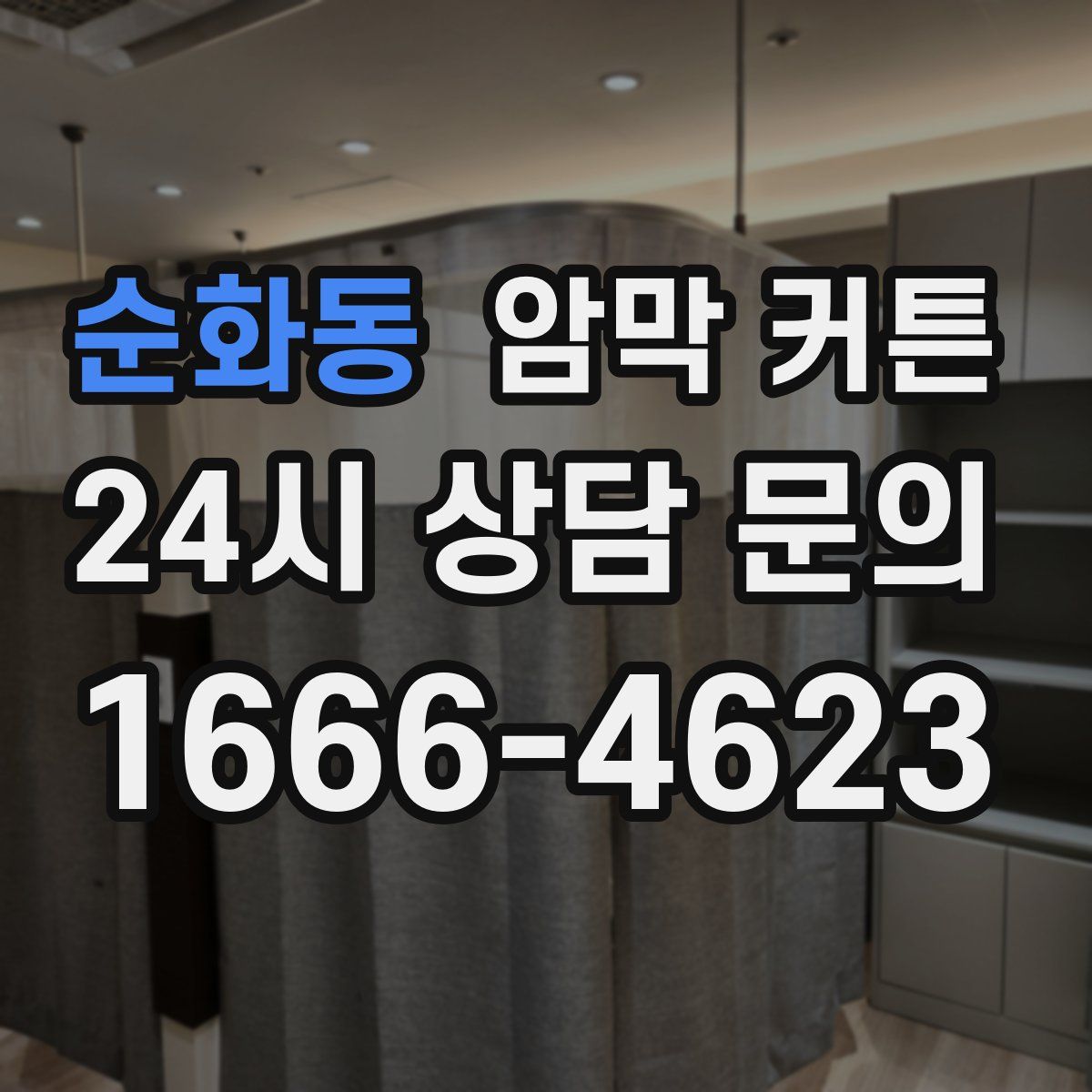 순화동 암막 커튼