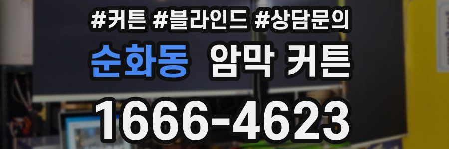 순화동 암막 커튼