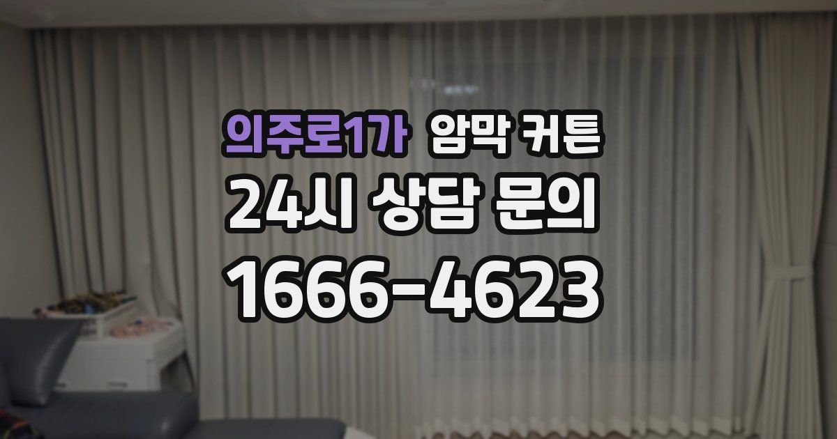 의주로1가 암막 커튼