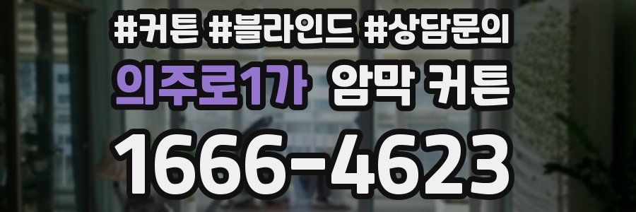 의주로1가 암막 커튼