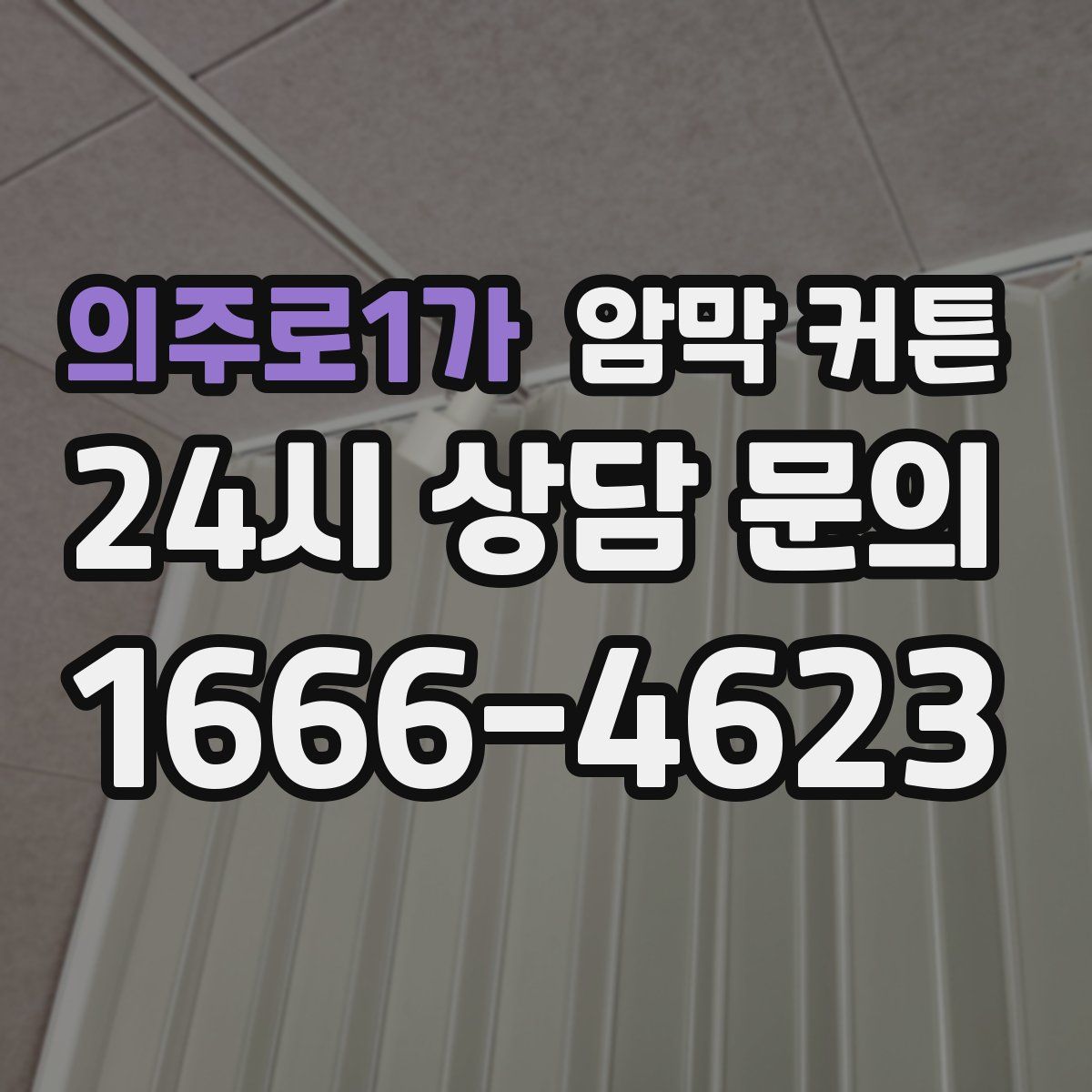 의주로1가 암막 커튼