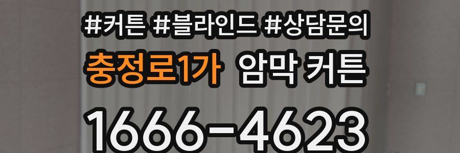 충정로1가 암막 커튼