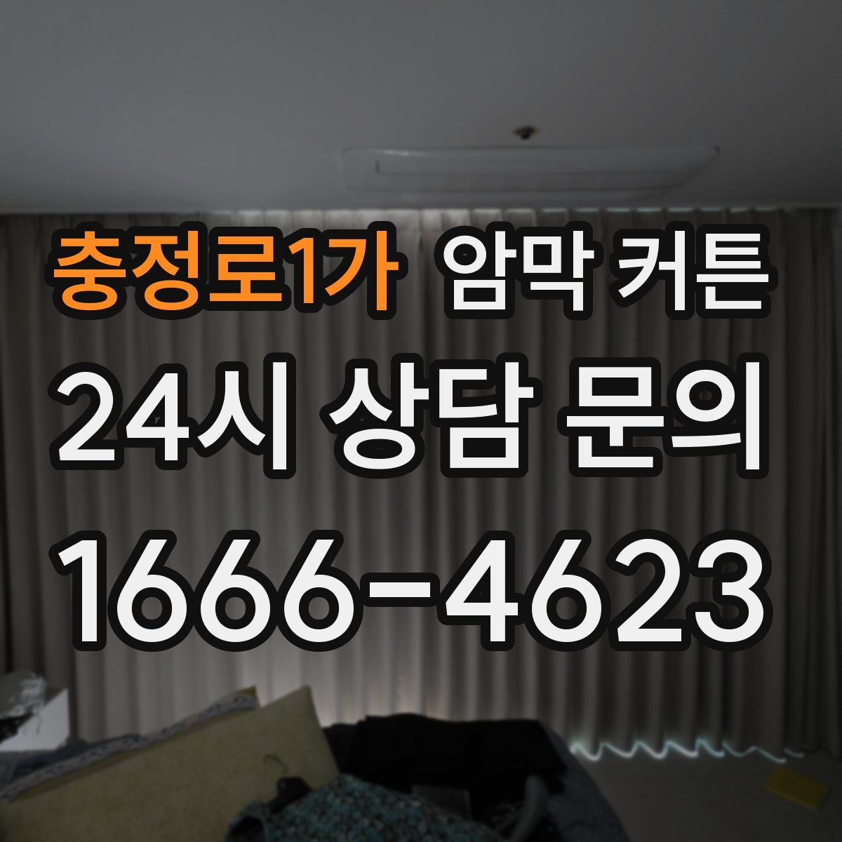충정로1가 암막 커튼