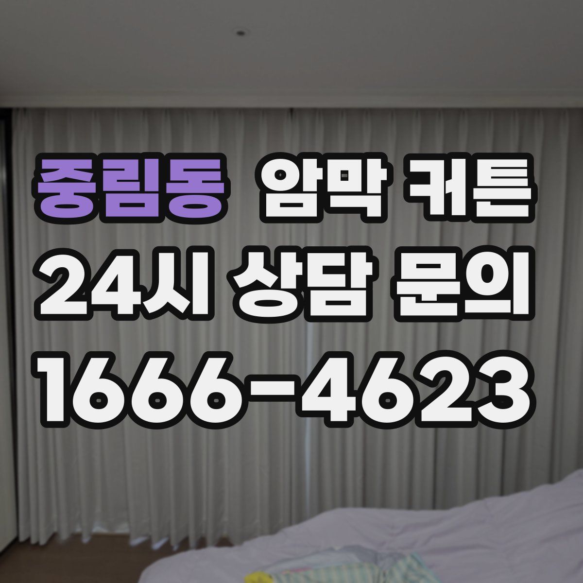 중림동 암막 커튼