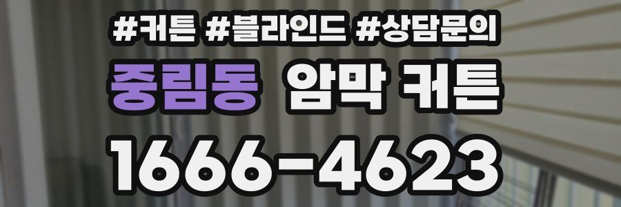 중림동 암막 커튼