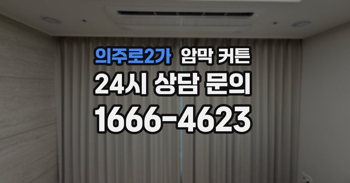 의주로2가 암막 커튼