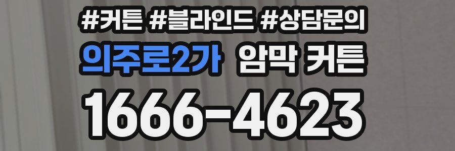 의주로2가 암막 커튼