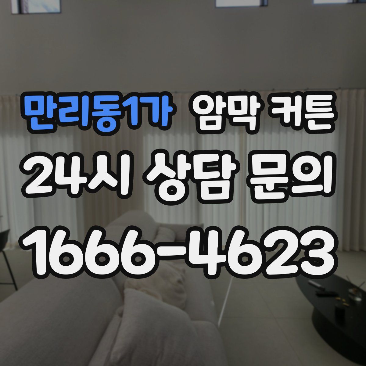 만리동1가 암막 커튼