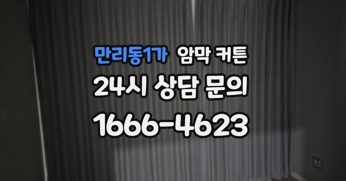 만리동1가 암막 커튼