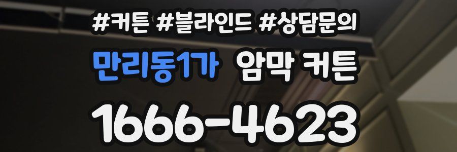 만리동1가 암막 커튼