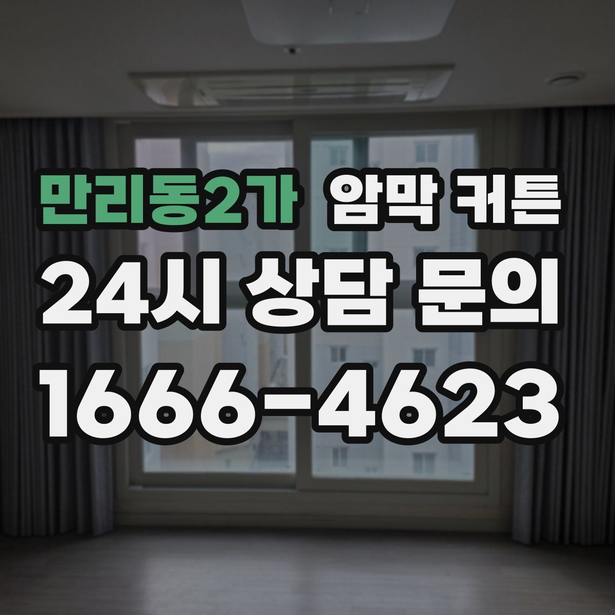 만리동2가 암막 커튼