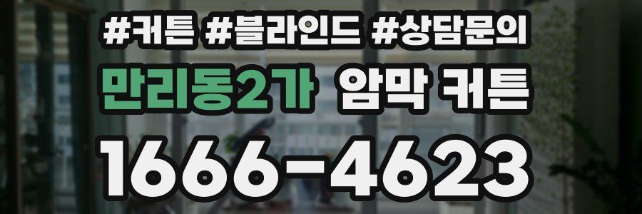 만리동2가 암막 커튼