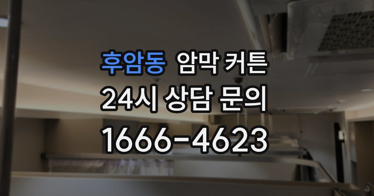 후암동 암막 커튼