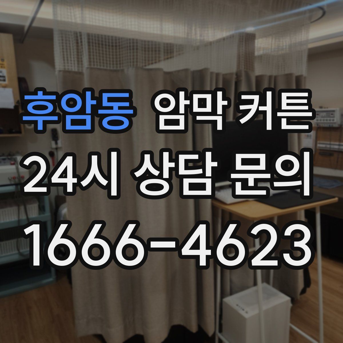 후암동 암막 커튼