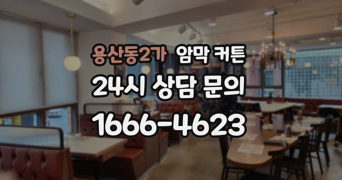 용산동2가 암막 커튼