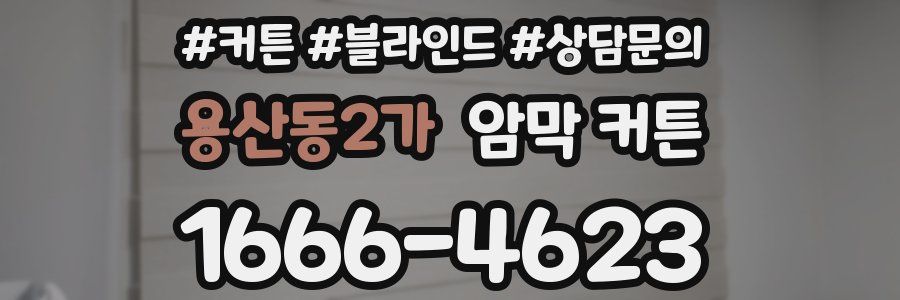 용산동2가 암막 커튼