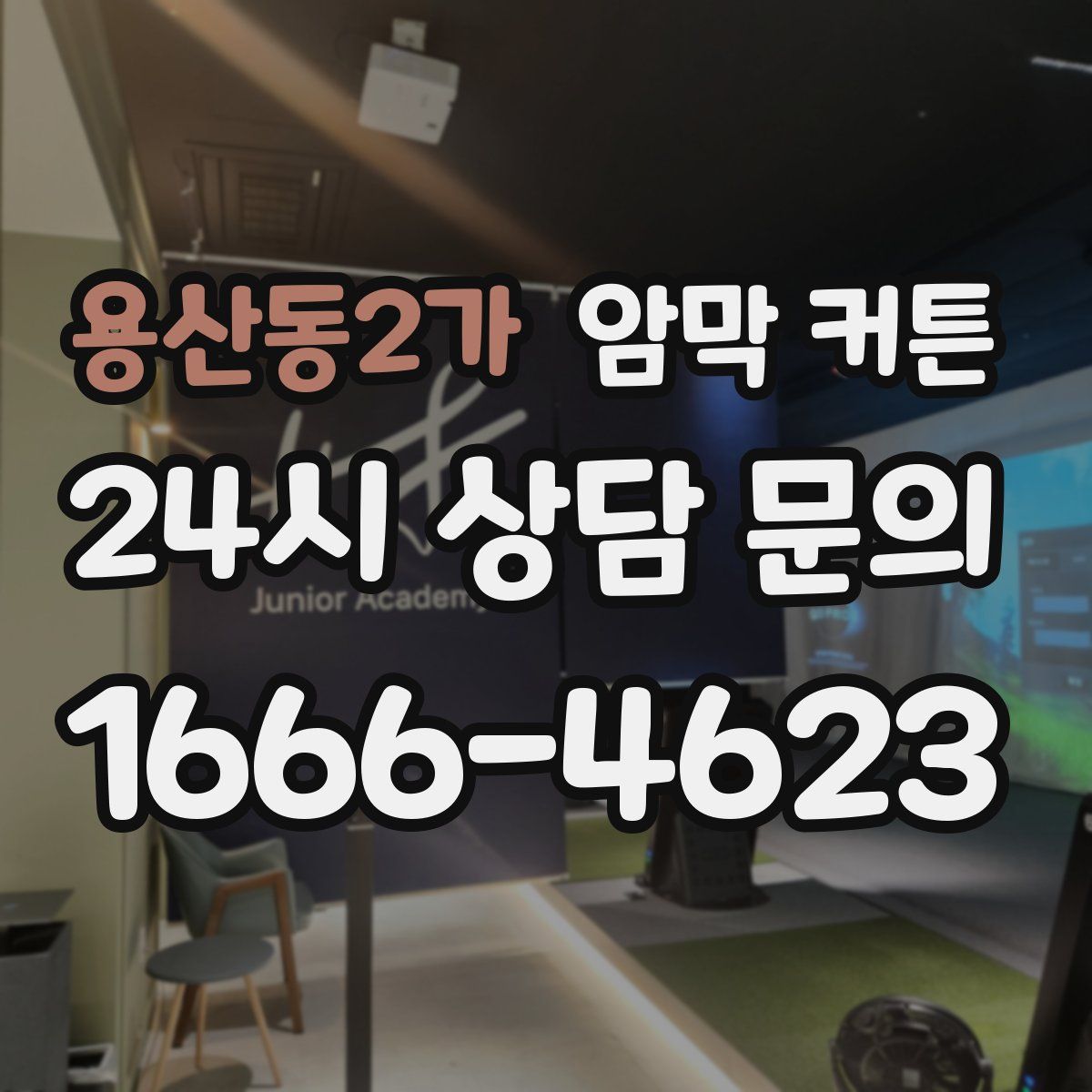 용산동2가 암막 커튼
