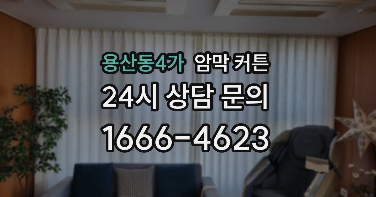 용산동4가 암막 커튼
