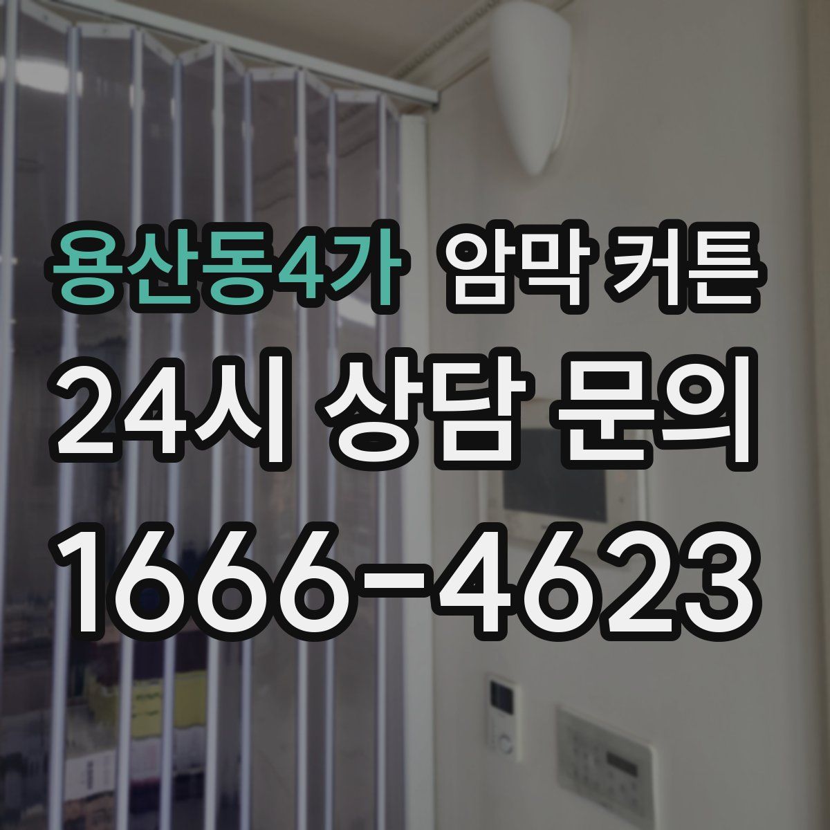 용산동4가 암막 커튼