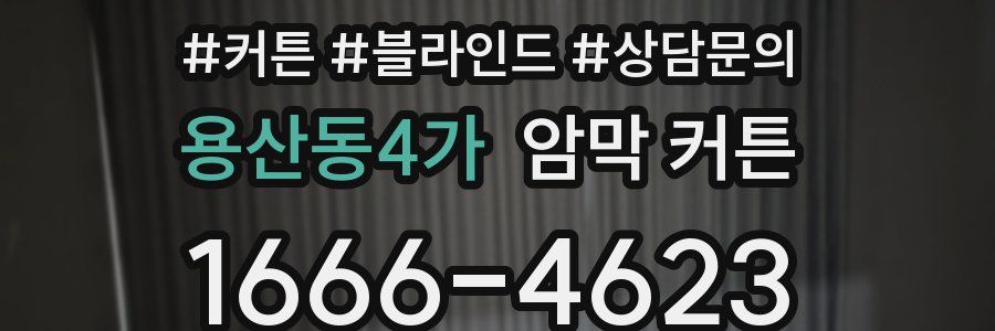 용산동4가 암막 커튼