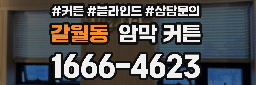 갈월동 암막 커튼