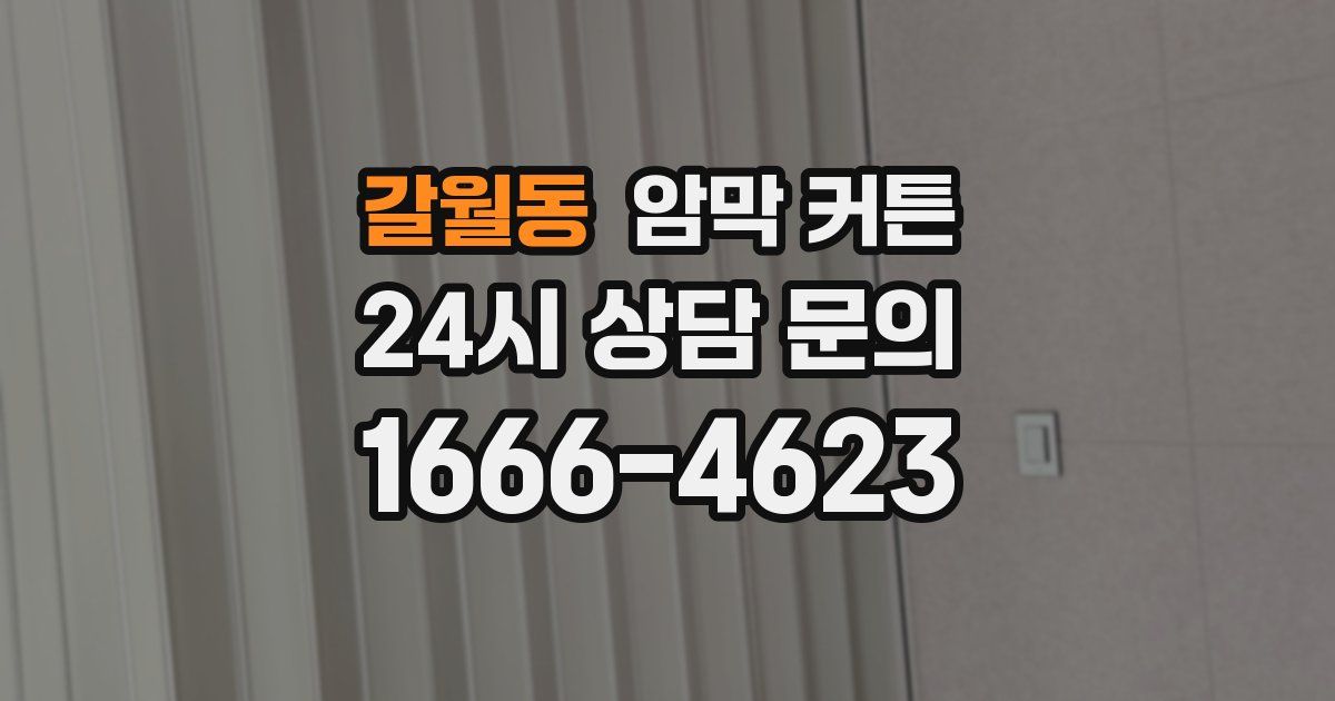 갈월동 암막 커튼