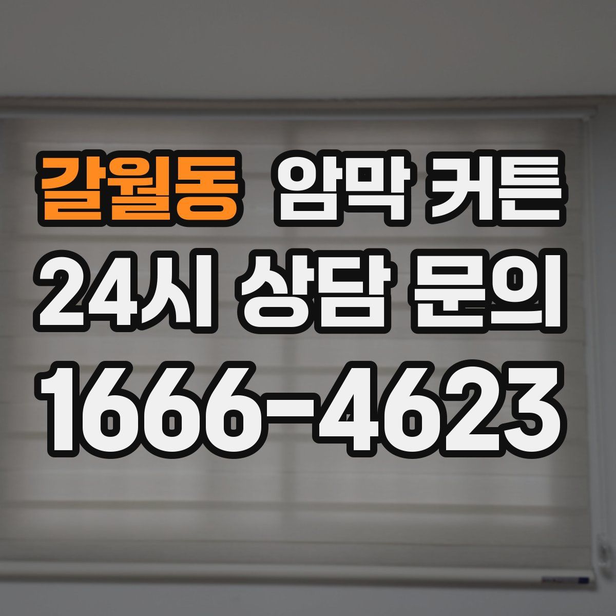 갈월동 암막 커튼