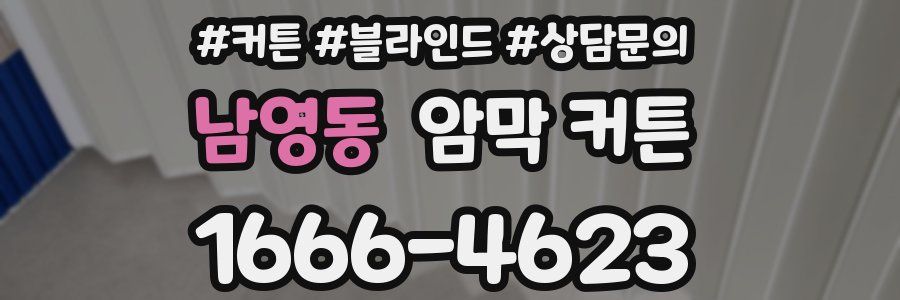 남영동 암막 커튼