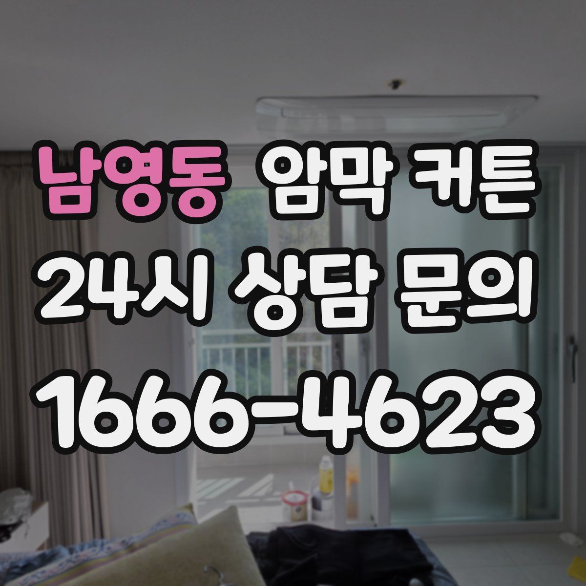 남영동 암막 커튼