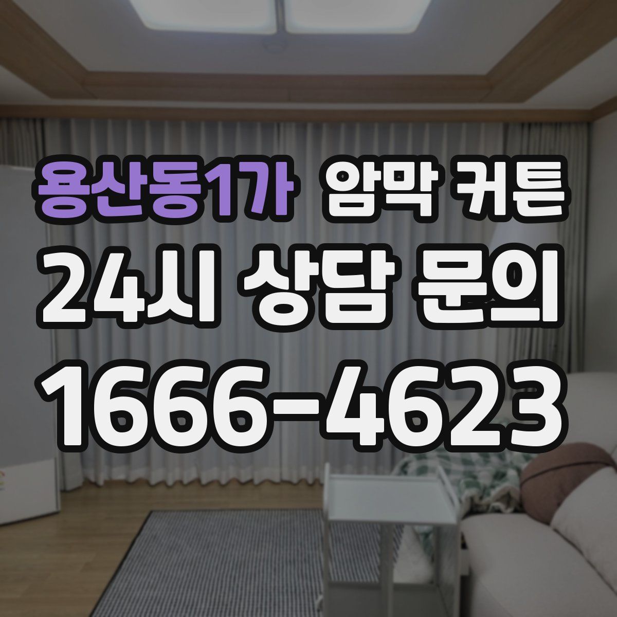 용산동1가 암막 커튼