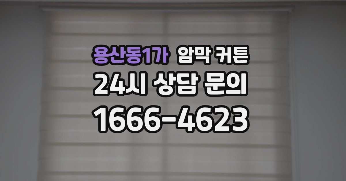 용산동1가 암막 커튼