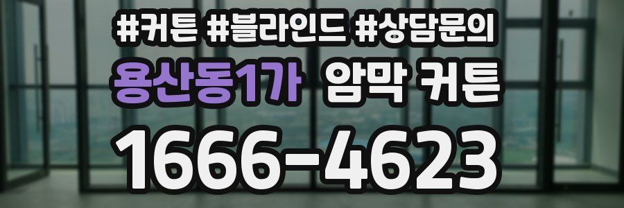 용산동1가 암막 커튼