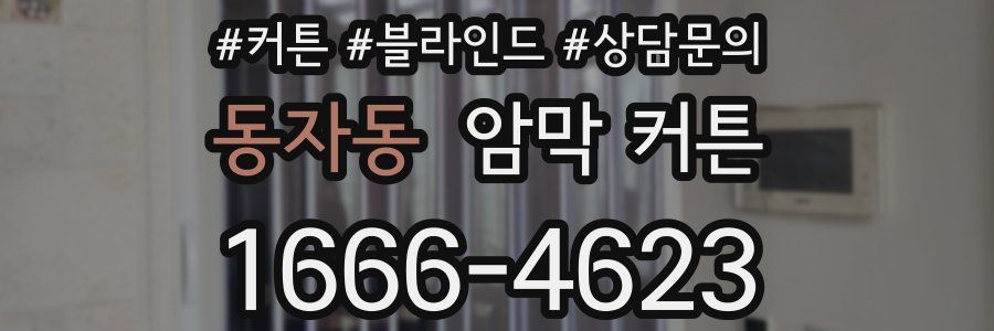 동자동 암막 커튼