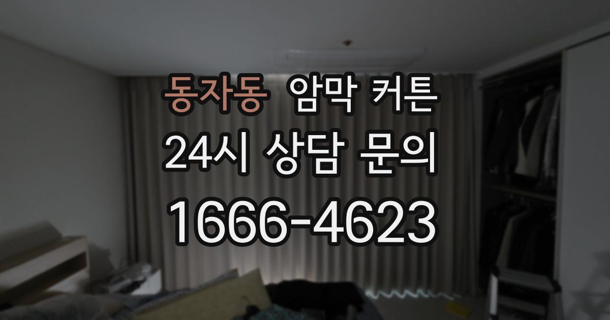 동자동 암막 커튼