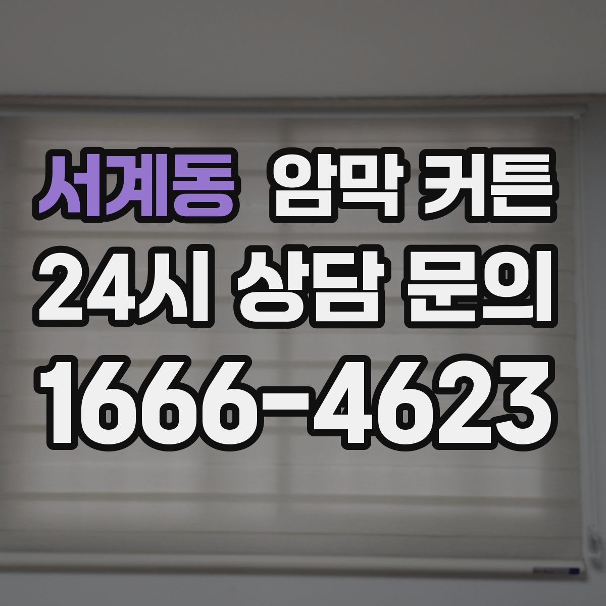 서계동 암막 커튼