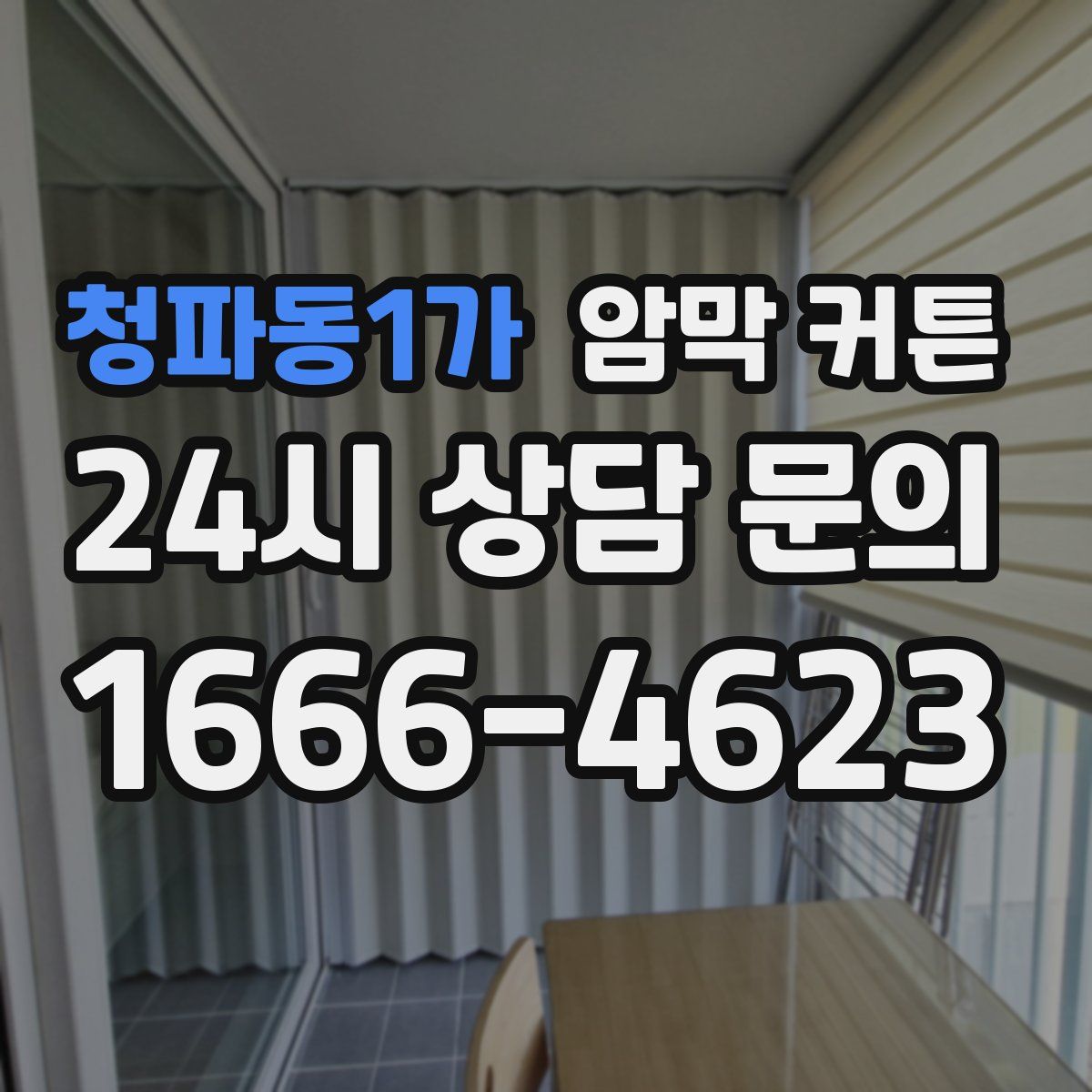 청파동1가 암막 커튼