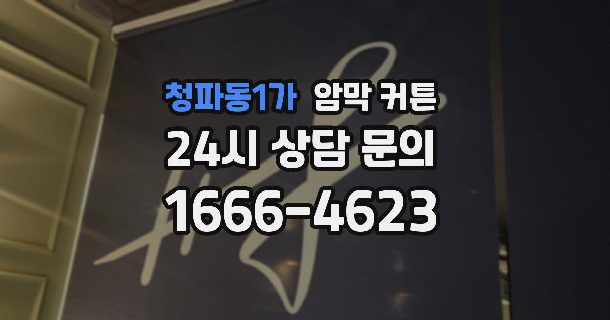 청파동1가 암막 커튼