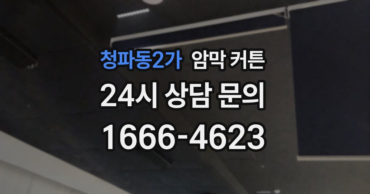 청파동2가 암막 커튼