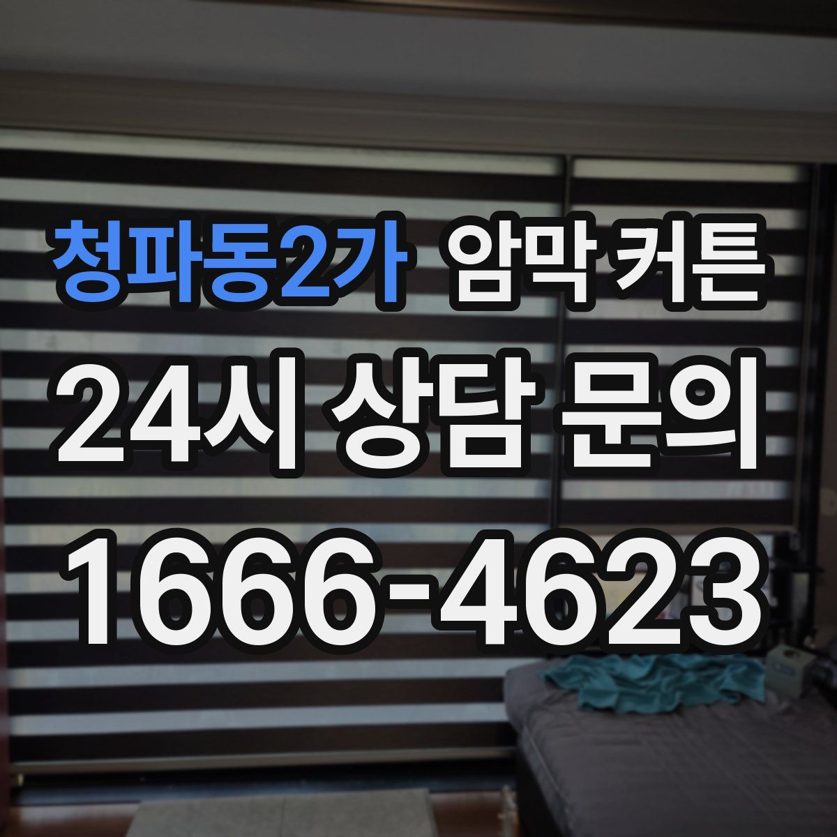 청파동2가 암막 커튼