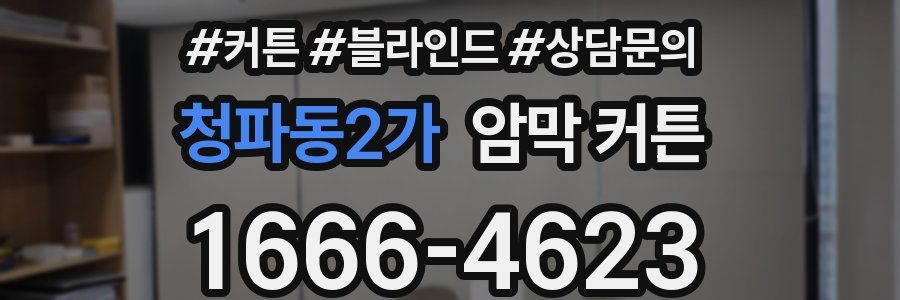 청파동2가 암막 커튼