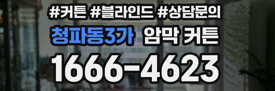 청파동3가 암막 커튼