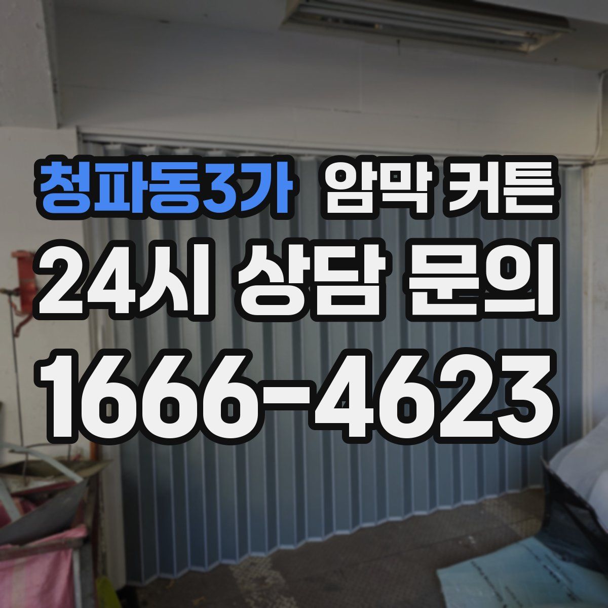 청파동3가 암막 커튼