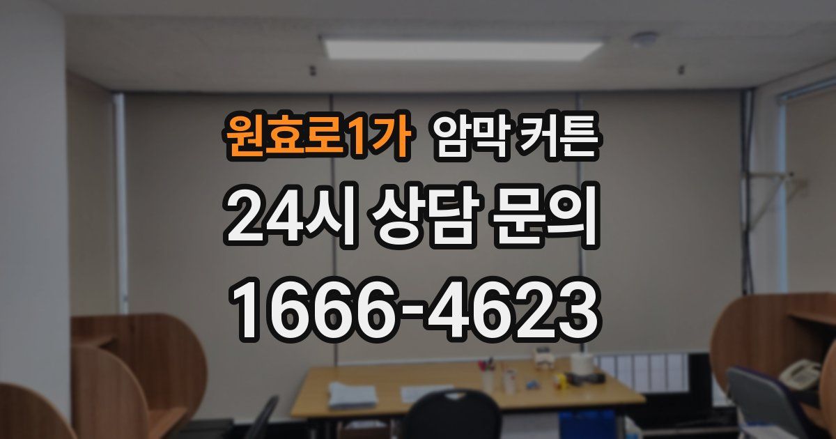 원효로1가 암막 커튼