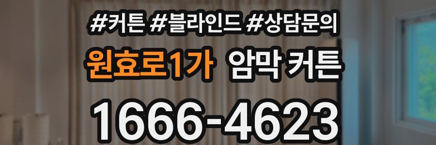 원효로1가 암막 커튼